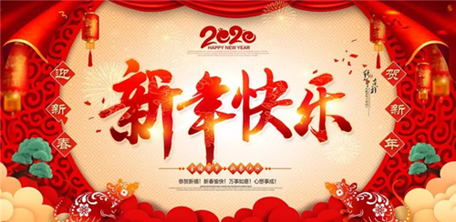 邵陽(yáng)市南方建設(shè)工程有限公司祝大家新年快樂(lè)！